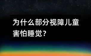 為什么部分視障兒童害怕睡覺？