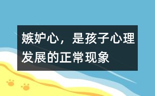 嫉妒心，是孩子心理發(fā)展的正常現象