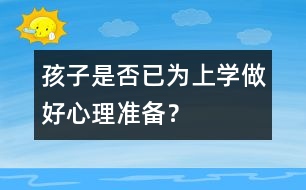 孩子是否已為上學(xué)做好心理準(zhǔn)備？