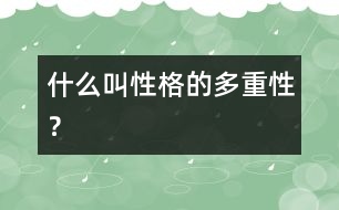 什么叫“性格的多重性”？