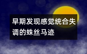 早期發(fā)現(xiàn)感覺統(tǒng)合失調的蛛絲馬跡