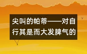 尖叫的帕蒂――對自行其是而大發(fā)脾氣的兒童該怎么辦？