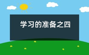 學(xué)習(xí)的準(zhǔn)備之四