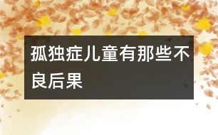 孤獨癥兒童有那些不良后果