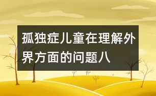 孤獨(dú)癥兒童在理解外界方面的問題（八）