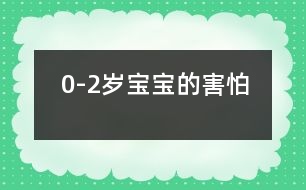 0-2歲寶寶的“害怕”