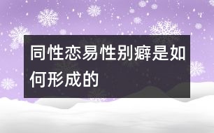 同性戀、易性別癖是如何形成的