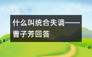 什么叫統(tǒng)合失調(diào)――曹子芳回答