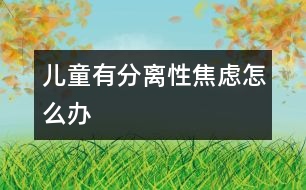 兒童有分離性焦慮怎么辦