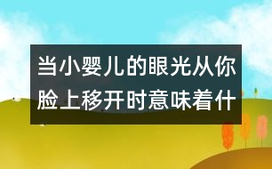 當小嬰兒的眼光從你臉上移開時意味著什么