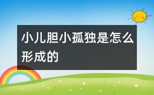 小兒膽小、孤獨是怎么形成的