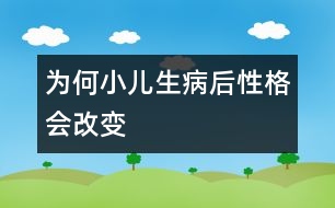 為何小兒生病后性格會(huì)改變