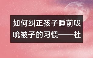 如何糾正孩子睡前吸吮被子的習慣――杜亞松回答