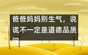 爸爸媽媽別生氣，說謊不一定是道德品質(zhì)問題