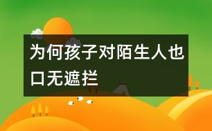 為何孩子對陌生人也口無遮攔