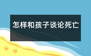 怎樣和孩子談?wù)撍劳?></p>										
													            <br>            不少家長反映和孩子談?wù)撍劳鍪且患茈y啟齒的事，尤其是對年幼的孩子。  　<BR>　<BR>　 一位兩歲幼兒的家長回憶說：孩子的奶奶去世了，我和孩子說，奶奶去世了，孩子問我，什么是“去世”，我說就是不在了。有一天，孩子杯子里的牛奶喝完了，她對我說：媽媽，牛奶去世了。遇到這樣的情況我應(yīng)該怎么辦？  　<BR>　<BR>　 “孩子有一天突然問我，什么叫‘死’，我當(dāng)時一愣，對他說，‘死’就是到了一個很遠(yuǎn)很遠(yuǎn)的地方，那里很美，但現(xiàn)在你還不能去?！边@位家長的孩子今年已經(jīng)6歲了，但他不知道這樣回答孩子行不行。  　<BR>　<BR>　 兒童問題咨詢專家趙遠(yuǎn)虹接受時訊記者采訪時表示，孩子在整個成長過程中，生老病死都是他不可能不面對的重大人生問題。當(dāng)他問及時，教育者如果避諱或顯示出恐懼，孩子就會意識，這是一個不受歡迎的題目。然而他的問題并沒有得到回答，他也不知道到什么地方去解開這一疑慮。所以，大部分人只好以各種民間傳說及迷信中涉及死亡的內(nèi)容作為替代理解。  　<BR>　<BR>　 那么應(yīng)當(dāng)如何回答這一問題呢？趙遠(yuǎn)虹認(rèn)為：不同年齡段的孩子需要不同的答復(fù)。  　<BR>　<BR>　 4歲以前的孩子一般不會主動提出這個問題，除非家中或他的生活環(huán)境出現(xiàn)具體的死亡事件。第一次主動發(fā)問死亡問題一般是4到5歲之間。  　<BR>　<BR>　 這一階段的孩子對人生的許多問題都表示出興趣，與具體的死亡沒有多大關(guān)系，而提問的本身也表示他的一種發(fā)育上的成熟。對這個年齡段的孩子來講，“死”只是一個詞匯，他并不太懂這個詞匯的含義，他能理解的往往只與他經(jīng)歷具體的過程相關(guān)。比如他在醫(yī)院接觸到過這種事情，就有可能把醫(yī)院當(dāng)作“死”的歸宿了。看見骨灰盒，他會認(rèn)為“骨灰盒”就是“死”的意思。  　<BR>　<BR>　 6到7歲的孩子一般不認(rèn)為死亡是一個生命的終結(jié)，有可能會認(rèn)為“死”只不過是一個暫時睡著了的現(xiàn)象，現(xiàn)在不吃不喝，不喘氣了，過一段時間他還會再醒來。  　<BR>　<BR>　 趙遠(yuǎn)虹說，面對這個年齡段的孩子，應(yīng)當(dāng)注意一個原則，那就是教育者盡量不要主動向孩子解釋這個問題。如果他問到了，一定要正面回答。回答時要簡單明了，避免含糊不清和欺騙的回答，比如“他走了”，“他睡著了”等等。當(dāng)孩子沒有正面問到的時候，盡量不要討論這個題目，因為孩子的成熟度有異，教育者如果在孩子身心尚未準(zhǔn)備好的情況下提到這個問題，反而會使孩子受到不必要的驚嚇。會引起談?wù)摯祟愒掝}的較多機(jī)會是家中有寵物死亡，或在看電視的時候。  　<BR>　<BR>　 教育者在回答問題前需要注意兩點：第一，不要因為你自己內(nèi)心的恐懼和避諱，而不談?wù)撨@個題目。第二，當(dāng)孩子來提這個問題時要認(rèn)真傾聽，從而判斷孩子究竟想知道什么。只要滿足了孩子想知道的那一點就可以結(jié)束談話。判斷時可用反問的方法，如“你說呢？”“你認(rèn)為人死了去哪里呢？”“你認(rèn)為天堂什么樣呢？”這么做，有80％孩子就會很滿意了。  　<BR>　<BR>　 還有一個問題是孩子經(jīng)常提到的，就是問：“媽媽（爸爸或其他親人），你會死嗎？”因為孩子對時間的概念還不成形，如果家長直接答說“會”，將使孩子誤以為近期就會發(fā)生。所以在回答該問題時務(wù)必加上“要很老很老很老才會死”。通過多次強(qiáng)調(diào)“很老”這個字眼，使孩子覺得時間還很長，不會因為他的親人受到死亡威脅而不安。趙遠(yuǎn)虹說，我們成人往往會忽略孩子的視角，對一個幼兒園的孩子來說，一個初中生就已經(jīng)“很老”了。  　<BR>　<BR>　 “如果家長自己處于悲痛之際，沒有辦法談?wù)撨@個問題時，就要跟孩子如實講：我現(xiàn)在還不能談，等我可以談的時候再談，好嗎？切記不要做空口的承諾，一旦孩子不了了之了，就讓他不了了之。”趙遠(yuǎn)虹表示這種特殊情景需要家長特別注意。  　<BR>　<BR>　 7到9歲的孩子已經(jīng)對死亡有了較客觀的認(rèn)識。他們與成人世界溝通的渠道擴(kuò)展很多，也可從多種媒體獲得豐富的信息，對父母的依賴性減少，已知死亡是永久的離別，對在自己身上也會發(fā)生的客觀事實是認(rèn)同的態(tài)度。  　<BR>　<BR>　 但他們多多少少還是具有一些幻想的成分，也往往對死亡的可能性把握不準(zhǔn)，比如他在電視上得到消息說，廣東刮臺風(fēng)，傷亡若干人，他雖然在北京，但因為對自然知識的掌握有限，也會莫名其妙地感到恐懼。但這不是缺點，成人不應(yīng)該取笑他。趙遠(yuǎn)虹建議，可按情況給孩子提供一些有關(guān)書籍。孩子需要冒險的時候，你就教給在各種各樣的情況下他應(yīng)該怎么應(yīng)付，教給他如何戰(zhàn)勝困難。  　<BR>　<BR>　 10到12歲的孩子對死亡的態(tài)度接近成人。值得注意的是，他們的反應(yīng)有時很冷漠或無所謂，但是同時會把內(nèi)心的悲哀轉(zhuǎn)化成一種非正常的暴怒或暴力行為。  　<BR>　<BR>　 進(jìn)入青春期的孩子已具備抽象思維能力和理智判斷能力。他們對死亡的看法雖然跟成人沒有很大差別，但是他們的感情世界明顯動蕩不安。一方面，他們很難接受死亡造成的既成事實，另一方面死亡帶來的驚恐會造成情感上的長期困惑。  　<BR>　<BR>　 現(xiàn)在社會上有一個問題比較值得注意：不少父母因為工作繁忙，把孩子都托給祖父母照看。因為許多老人自身對死亡就有種恐懼感，他有可能自覺不自覺地常對孩子講起這種事情。在趙遠(yuǎn)虹的咨詢中就碰到過這樣的案例。因為小孩子對許多詞匯只能按照字面上的意義理解，比如“你真氣死我了”，“你不吃飯我就打死你”等等，一旦事情發(fā)生，小孩子就會誤以為自己對老人的去世負(fù)有很大責(zé)任。  　<BR>　<BR>　 趙遠(yuǎn)虹特別強(qiáng)調(diào)說，如果孩子一直生活在祖父母身邊，祖父母是他生活的第一養(yǎng)育人，那么老人的死對孩子的打擊就比較大，孩子日常的生活和行為都可能發(fā)生極大變化，有幾種典型的現(xiàn)象會出現(xiàn)：如身體常常不適，喜歡獨處，沉默寡言，學(xué)習(xí)成績大幅度下降，情緒無常，百無聊賴等等。家長要有很大的耐心對待此類孩子，盡可能通知所有與孩子日常生活有關(guān)系的人員，如教師、十分信任的某一親戚朋友，一起進(jìn)行關(guān)注。  　<BR>　<BR>　 “死亡這個題目因為種種原因很少被公開談?wù)?，如同性教育一樣，死亡觀一般也屬于自學(xué)內(nèi)容。因此往往會出現(xiàn)年齡與死亡觀相矛盾的現(xiàn)象，如有的15歲的少年對死亡的認(rèn)識不及一個10歲的孩子，甚至有的成人仍持有很幼稚的死亡觀。這尤其需要引起我們的社會學(xué)家和教育者的極大注意?！?　<BR>  　<BR>　<BR>采編自《青年時訊》            <br>            <br>            <font color=