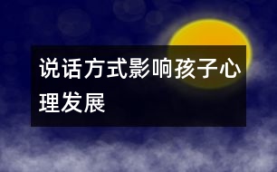 說(shuō)話方式影響孩子心理發(fā)展