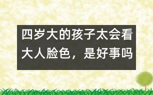 四歲大的孩子太會看大人臉色，是好事嗎――陳福國回答