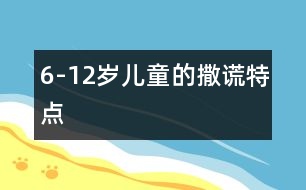 6-12歲兒童的撒謊特點