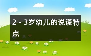 2－3歲幼兒的“說(shuō)謊”特點(diǎn)