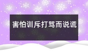 害怕訓(xùn)斥、打罵而說(shuō)謊