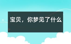 寶貝，你夢見了什么