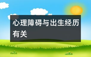 心理障礙與出生經(jīng)歷有關(guān)