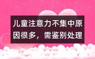 兒童注意力不集中原因很多，需鑒別處理