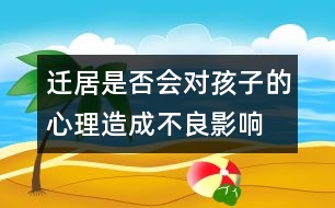 遷居是否會對孩子的心理造成不良影響