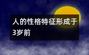 人的性格特征形成于3歲前