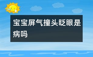 寶寶屏氣、撞頭、眨眼是病嗎