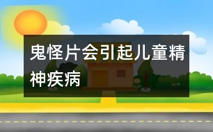 鬼怪片會引起兒童精神疾病