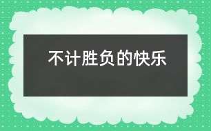 不計勝負的快樂