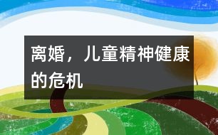 離婚，兒童精神健康的危機