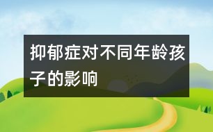 抑郁癥對不同年齡孩子的影響