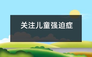 關(guān)注兒童強迫癥