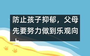 防止孩子抑郁，父母先要努力做到樂觀向上