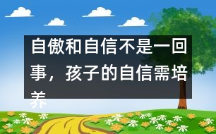 自傲和自信不是一回事，孩子的自信需培養(yǎng)