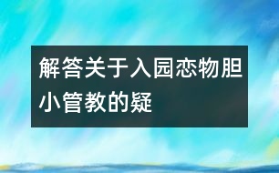 解答關于入園、戀物、膽小、管、教的疑惑