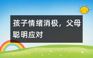 孩子情緒消極，父母聰明應對