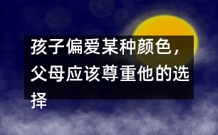 孩子偏愛(ài)某種顏色，父母應(yīng)該尊重他的選擇