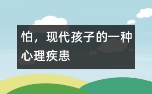 怕，現(xiàn)代孩子的一種心理疾患