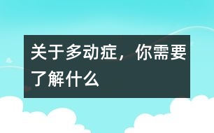 關于多動癥，你需要了解什么