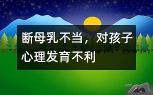 斷母乳不當(dāng)，對孩子心理發(fā)育不利