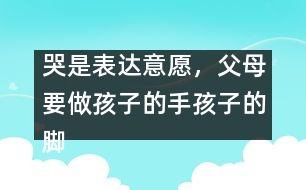 哭是表達(dá)意愿，父母要做孩子的手孩子的腳