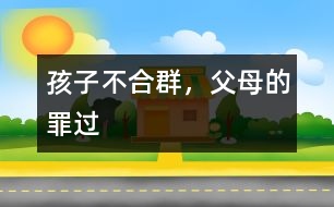 孩子不合群，父母的罪過