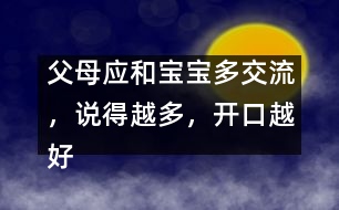 父母應(yīng)和寶寶多交流，說(shuō)得越多，開(kāi)口越好