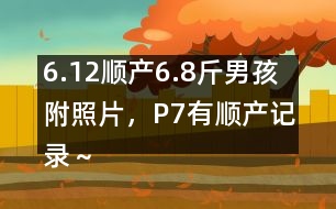 6.12順產(chǎn)6.8斤男孩附照片，P7有順產(chǎn)記錄～