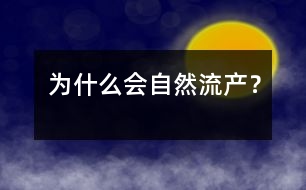 為什么會自然流產(chǎn)？