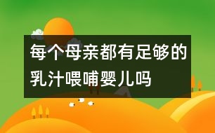 每個(gè)母親都有足夠的乳汁喂哺嬰兒?jiǎn)?></p>										
													            <br>            <P>　　“我擔(dān)心自己沒奶喂孩子?！边@是一些未來母親普遍的擔(dān)憂。于是她們往往在孩子出生前就買好奶粉、奶瓶、奶頭或訂好牛奶等，待孩子出生后，奶瓶喂養(yǎng)就開始了。這就給人們一種錯(cuò)覺：母親沒奶，孩子出生后喂牛奶是理所當(dāng)然的?！?/P><P>　　事實(shí)上，大多數(shù)母親都有足夠的奶水喂養(yǎng)自己的寶寶。這是數(shù)千年生物進(jìn)化和繁殖過程中大自然賦予哺乳動(dòng)物的本能――母代用自身乳汁喂哺子代。小牛是吃牛奶長(zhǎng)大的，小羊是吃羊奶長(zhǎng)大的，小猴是吃猴奶長(zhǎng)大的，而作為高級(jí)哺乳動(dòng)物的人類，更是毫無例外地生來就有孕育和養(yǎng)育后代的本能?！?/P><P>　　從生理上講，每個(gè)女性自青春期開始，子宮、乳房已發(fā)育成熟，為懷孕、哺乳作好了準(zhǔn)備，受孕后乳腺發(fā)育更加迅速。當(dāng)胎兒在母體內(nèi)發(fā)育長(zhǎng)大的同時(shí)，母體專為嬰兒生產(chǎn)乳汁的“工廠”――乳房，便已準(zhǔn)備開工投產(chǎn)了。大自然還同時(shí)給予新生兒的生存本能，即覓食、吸吮和吞咽3個(gè)反射。即當(dāng)胎兒剛離開母體，便會(huì)用嘴尋覓食物；當(dāng)將手指放入口中，即會(huì)含住有節(jié)奏地吸吮，并能將口中食物吞咽到食管和胃里。其中以吸吮的本能最為重要，而且這種吸吮作用在出生后的30―45分鐘內(nèi)最強(qiáng)烈，這時(shí)嬰兒吸吮乳頭的刺激，可以啟動(dòng)母體泌乳的“閥門”，使母體產(chǎn)生泌乳素(催乳素)和催產(chǎn)素，于是乳房的腺體即分泌并排出奶水?！?BR>　　長(zhǎng)期以來，產(chǎn)科制度不利母親喂奶，嬰兒出生后被人為地與母親分開，乳頭遲遲得不到嬰兒的吸吮刺激，使母體產(chǎn)乳的功能沒有機(jī)會(huì)及時(shí)發(fā)揮出來。但這幾年在“愛嬰醫(yī)院”和許多實(shí)行產(chǎn)后